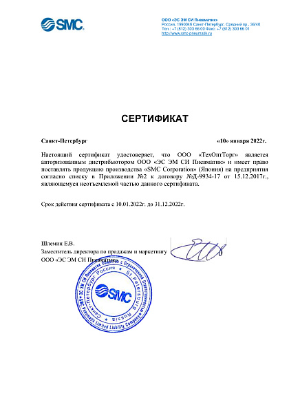 SMC Сертификат_2022