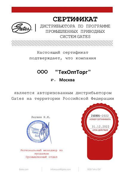 Сертификат Гейтс 2022 DISTRIBUTOR Техоптторг (PT)